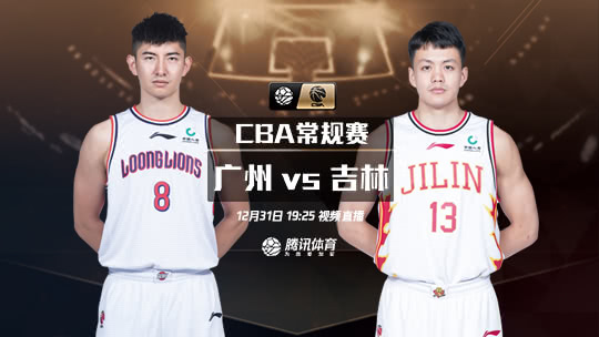 吉林男篮客场挑战广州队