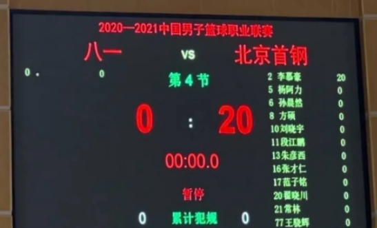 首钢20-0胜八一，范子铭成李慕豪候补，混血中锋跌出轮换