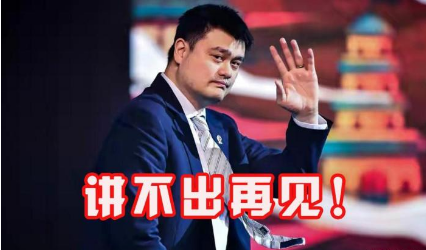 CBA完全变天!姚明辞去职务,两大转播商撤销,八一队没了 