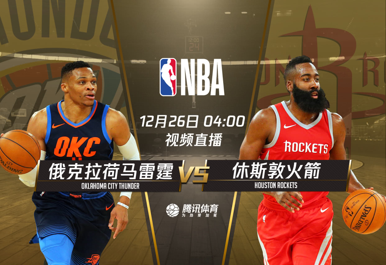 火箭vs雷霆直播，火箭vs雷霆直播视频？