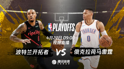 开拓者vs雷霆，开拓者vs雷霆直播