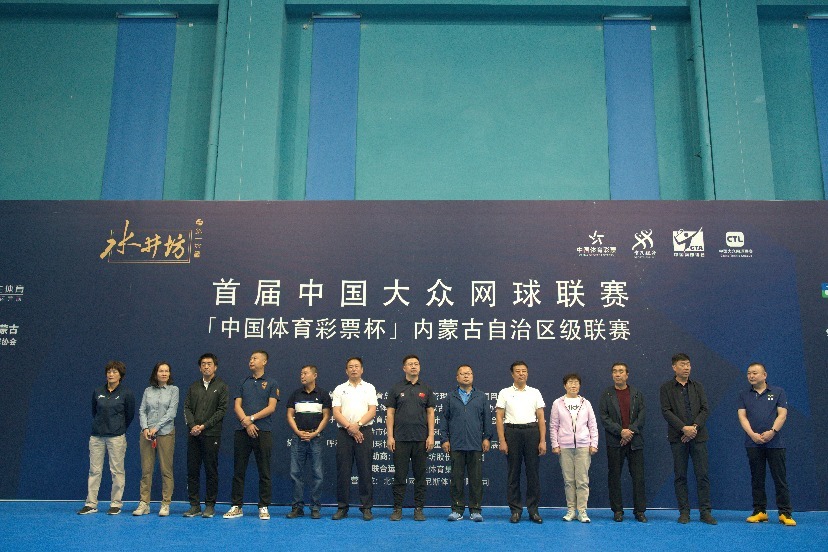 首届中国大众网球联赛内蒙古自治区级联赛开幕式隆重举行