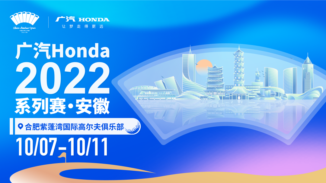 打卡网红之城 本赛季“广汽Honda”系列赛首场直播赛事落户合肥紫蓬湾