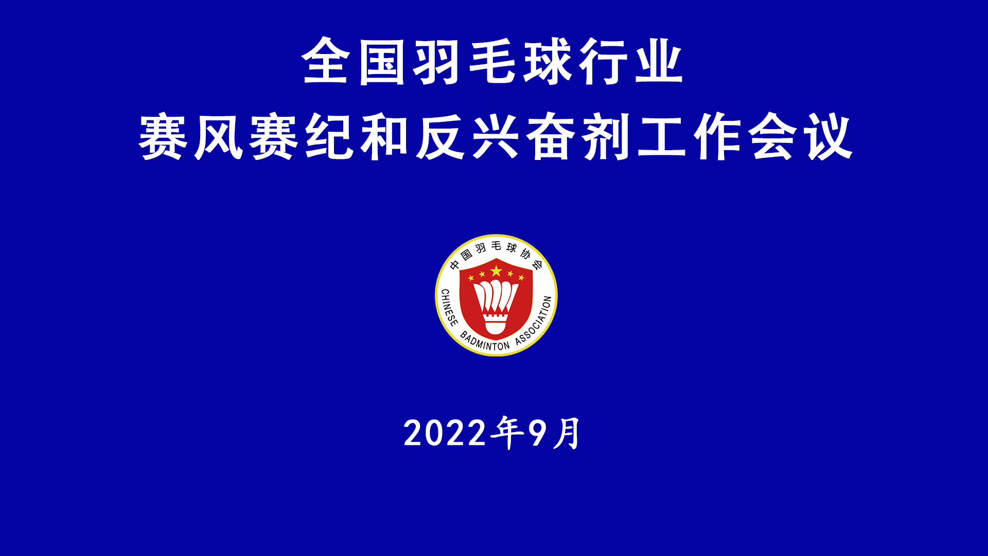 全国羽毛球行业赛风赛纪和反兴奋剂工作会议举行