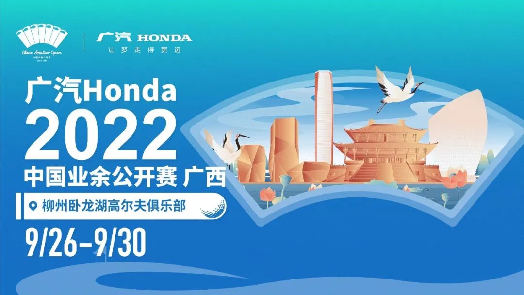 山清水秀皆入画“广汽Honda·中国业余公开赛”首访广西圆满完赛