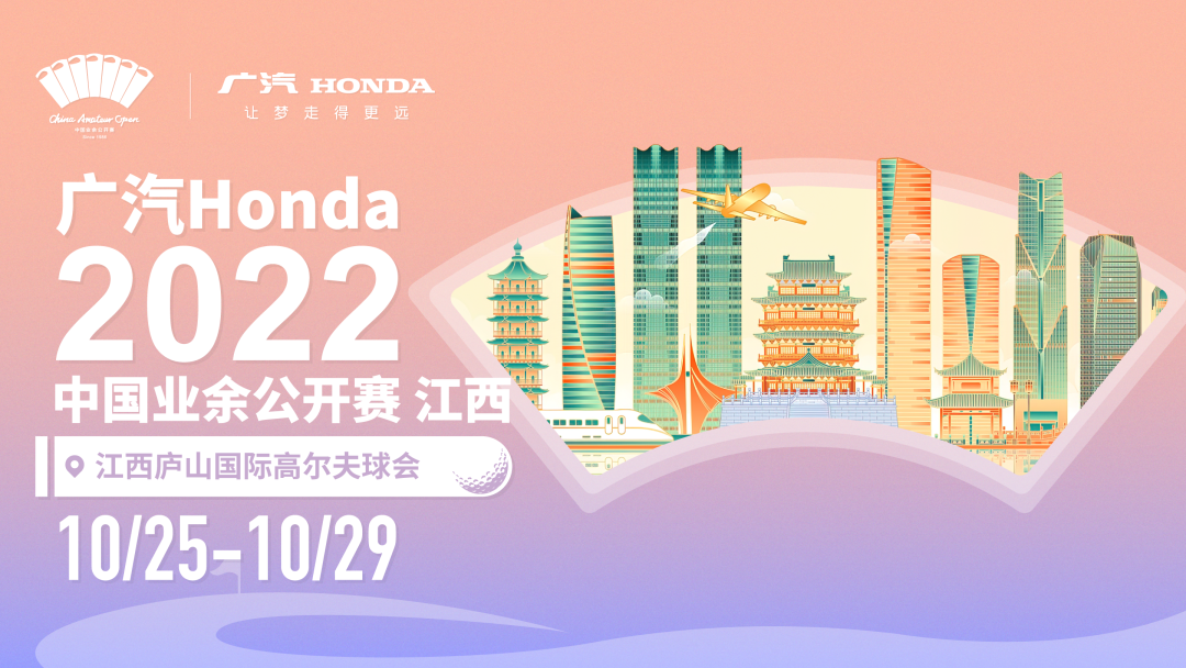 识取庐山真面目“广汽 Honda·2022中国业余公开赛·江西”10月造访庐山国际