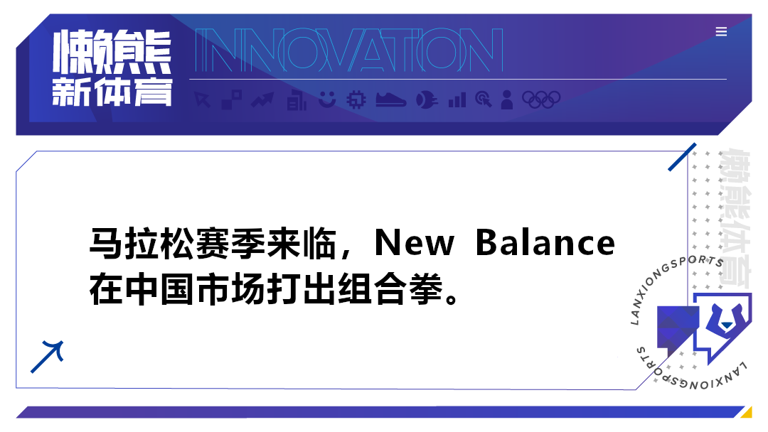 New Balance的竞速策略，写在再次升级的全球跑步概念店里