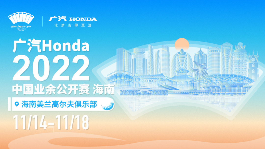 挥杆向琼崖，“广汽Honda·2022中国业余公开赛·海南”11月再战美兰