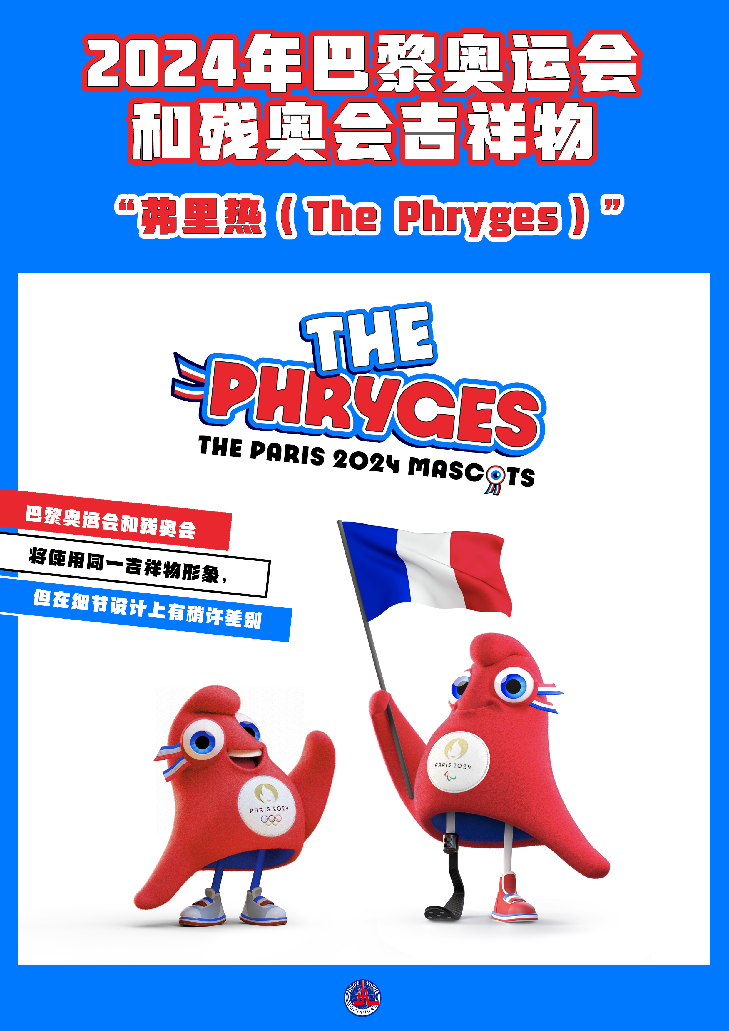 （图表·海报）［体育］2024年巴黎奥运会和残奥会吉祥物“弗里热（The Phryges）”