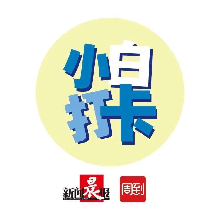 小白打卡｜带你走近2022年上海焕新城市文化地标