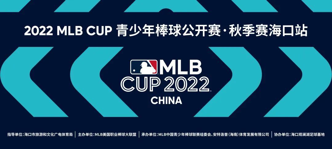 2022 MLB CUP 青少年棒球公开赛·秋季赛海口站开始报名！邀你参加秋日棒球盛会！