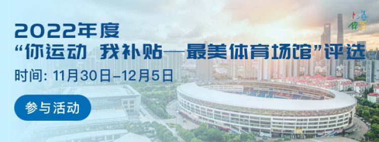 2022年度“你运动 我补贴——最美体育场馆”评选结果出炉