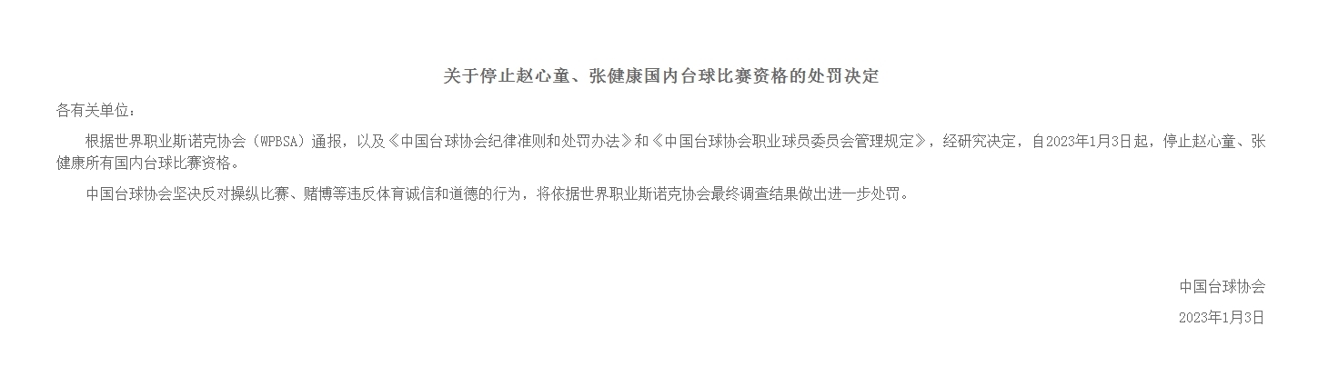 涉嫌操纵比赛 斯诺克球员赵心童、张健康遭禁赛