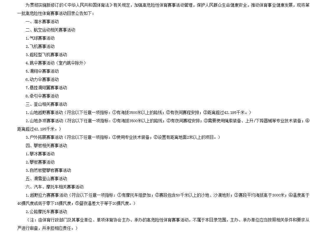 七部门：攀岩潜水等赛事被列为高危险性体育赛事