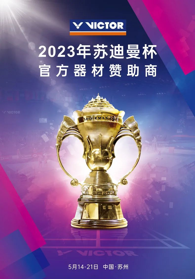 苏迪曼杯｜2023年5月亮相苏州，VICTOR倾力呈现