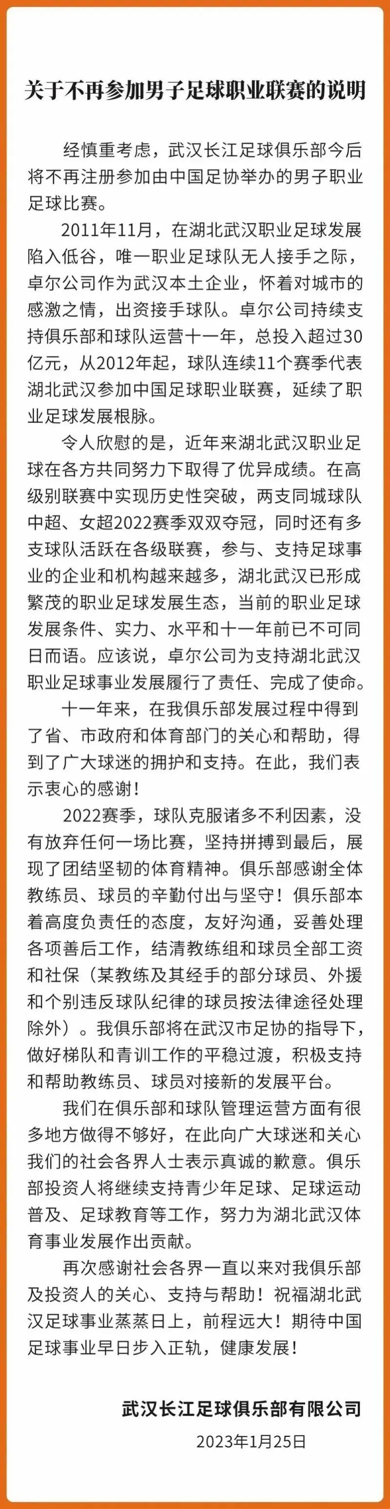 武汉长江足球俱乐部宣布解散！公告特别提及“某教练”