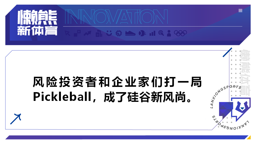 硅谷VC恋上Pickleball