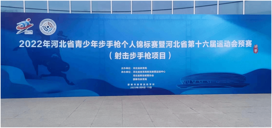 【省运会动态】2022年河北省青少年步手枪个人锦标赛暨河北省第十六届运动会预赛（射击步手枪项目）落幕