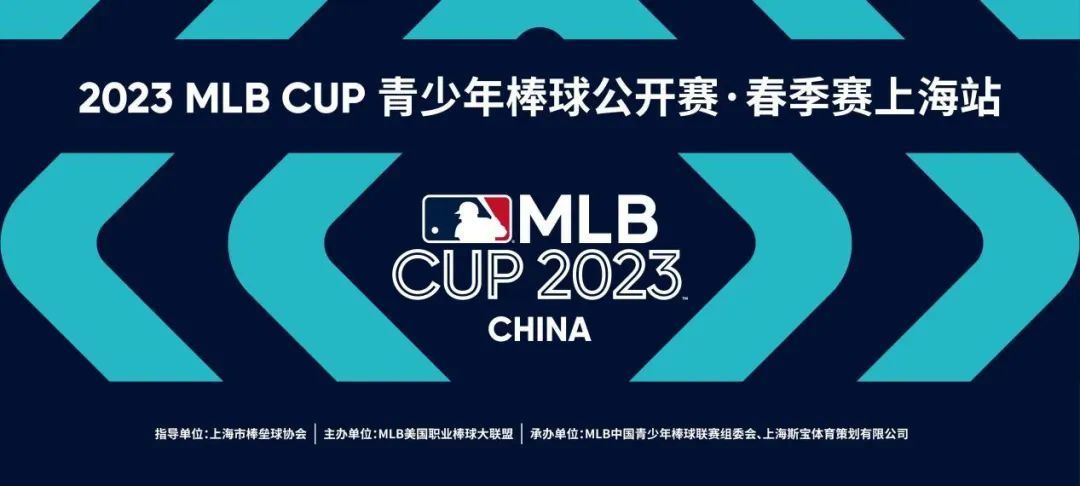 2023 MLB CUP 青少年棒球公开赛·春季赛上海站招募正式开启！