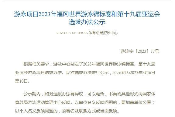 中国游泳协会公布福冈世锦赛选拔办法