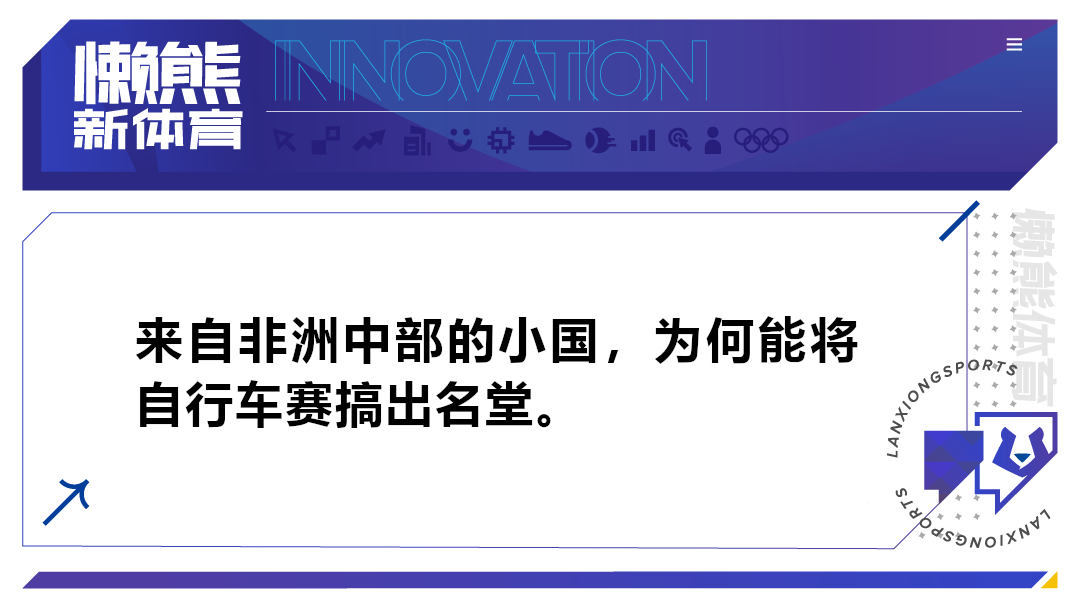 自行车赛如何提振一个国家，卢旺达20年投入给到的启示