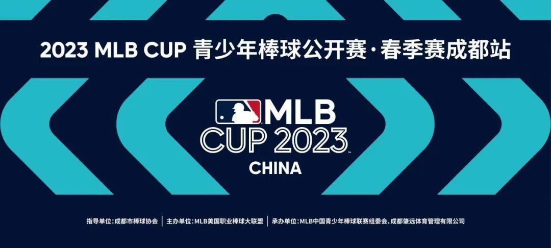 2023 MLB CUP 青少年棒球公开赛·春季赛成都站开始招募！