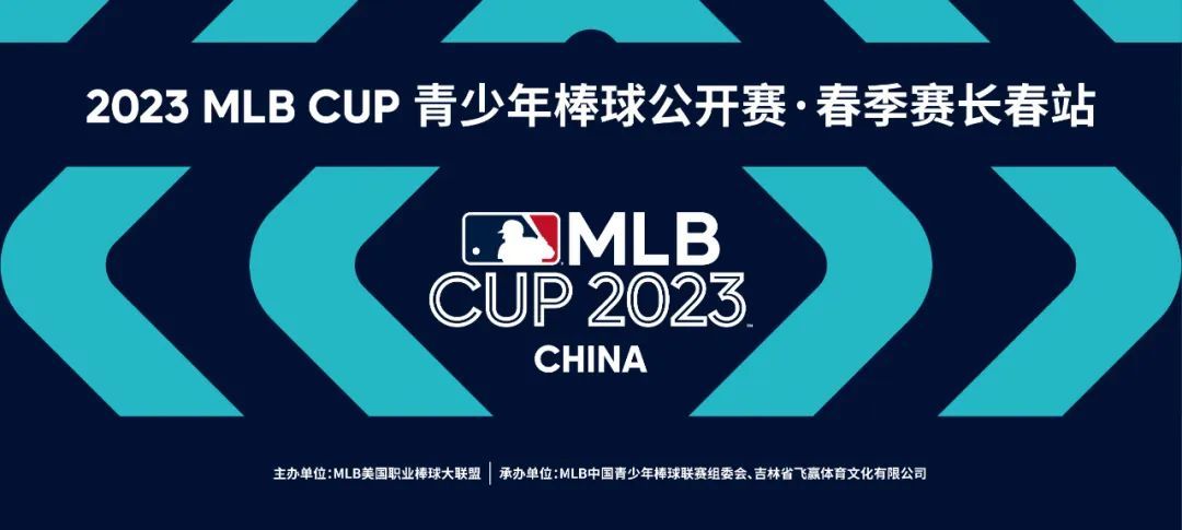 2023 MLB CUP 青少年棒球公开赛·春季赛长春站招募正式启动！