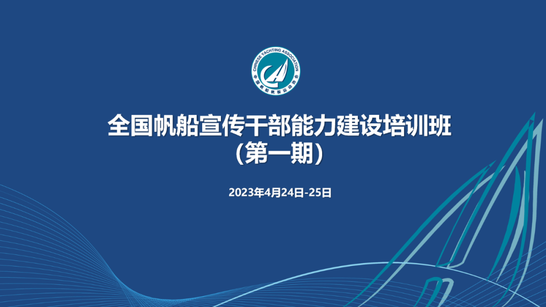 提升宣传能力与媒介素养 全国帆船宣传干部能力建设培训班（第一期）结课