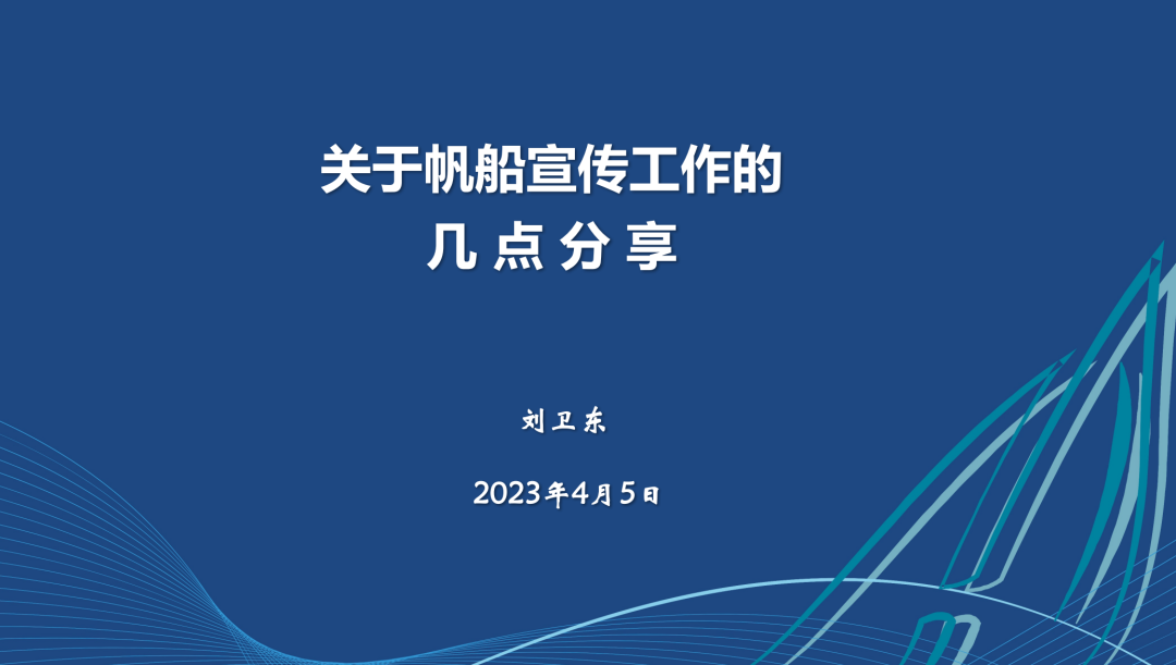 刘卫东：重产品、勤宣传、会营销，帆船运营必有作为