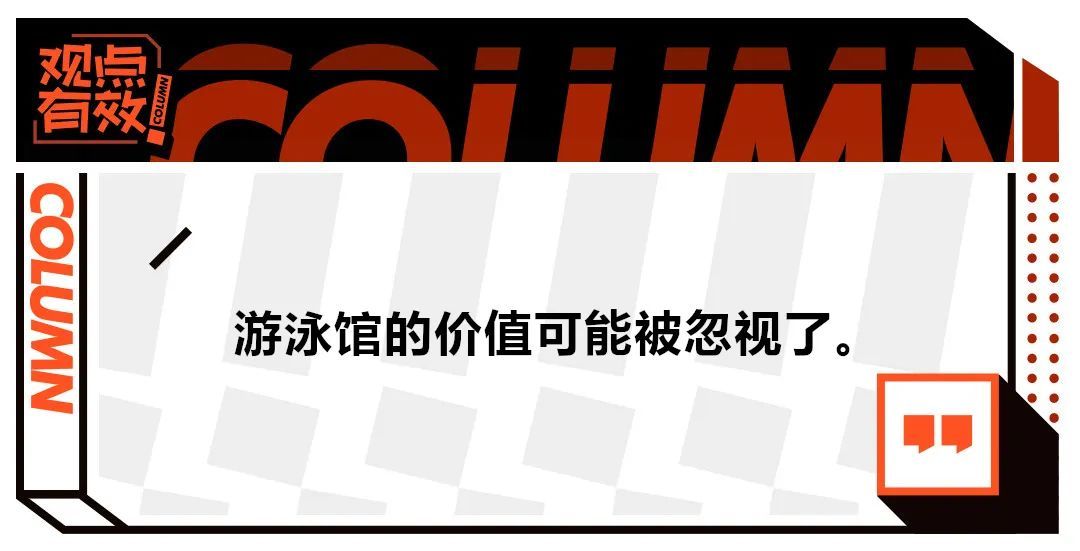 游泳场馆的“奢侈品”价值，还没被真正挖掘｜观点有效