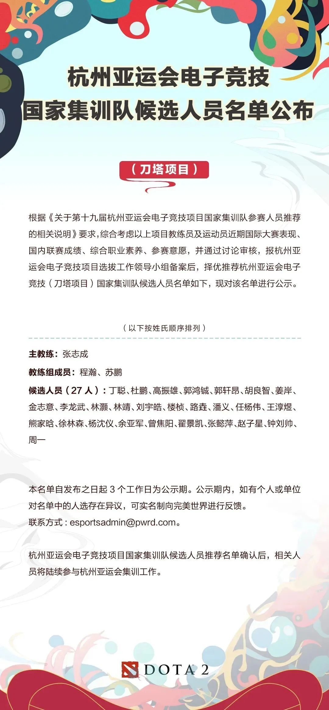 亚运会电子竞技（刀塔项目）国家集训队候选人员名单出炉！