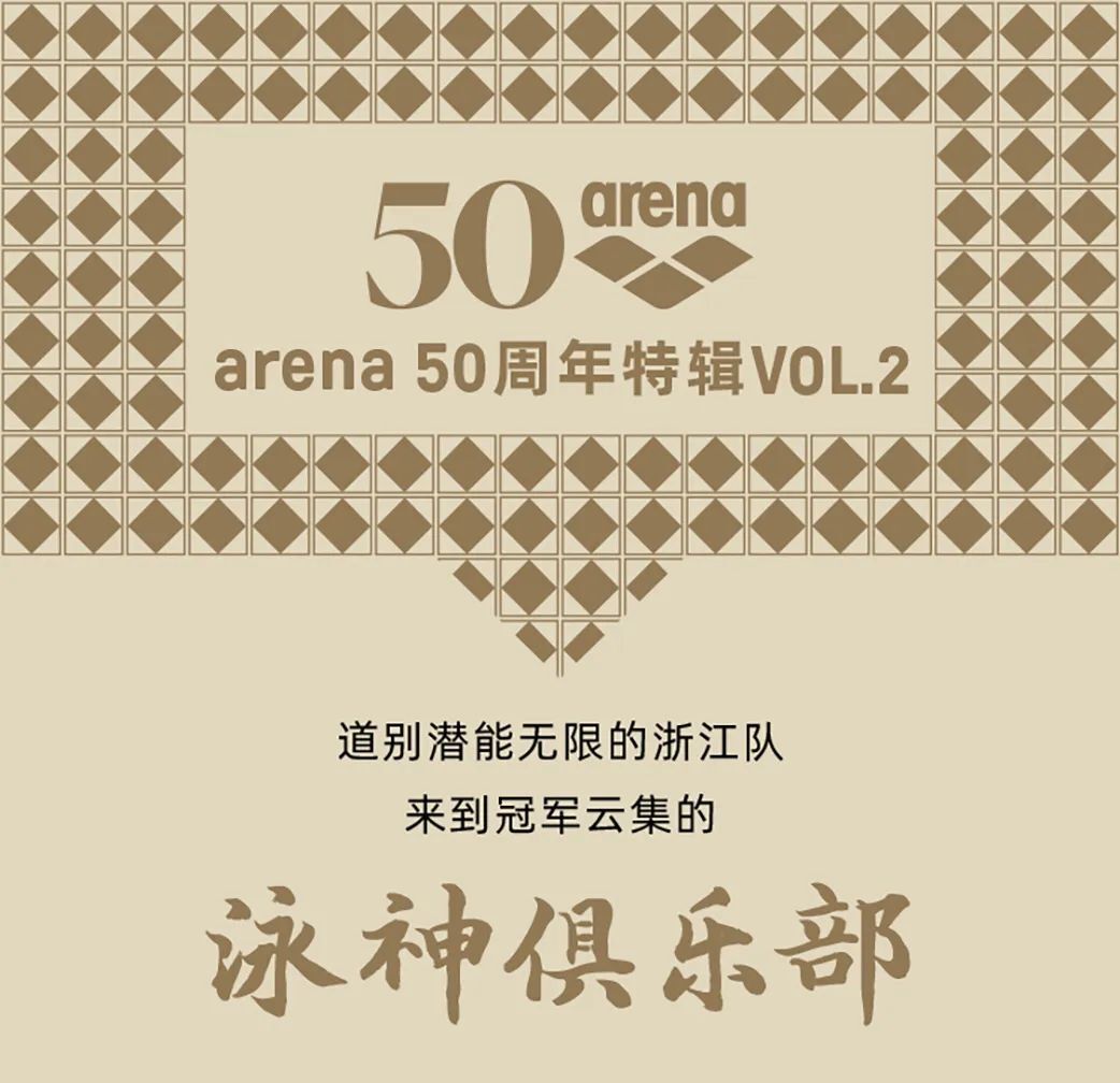 arena五十周年特辑 “泳”远热爱，全“神”贯注！
