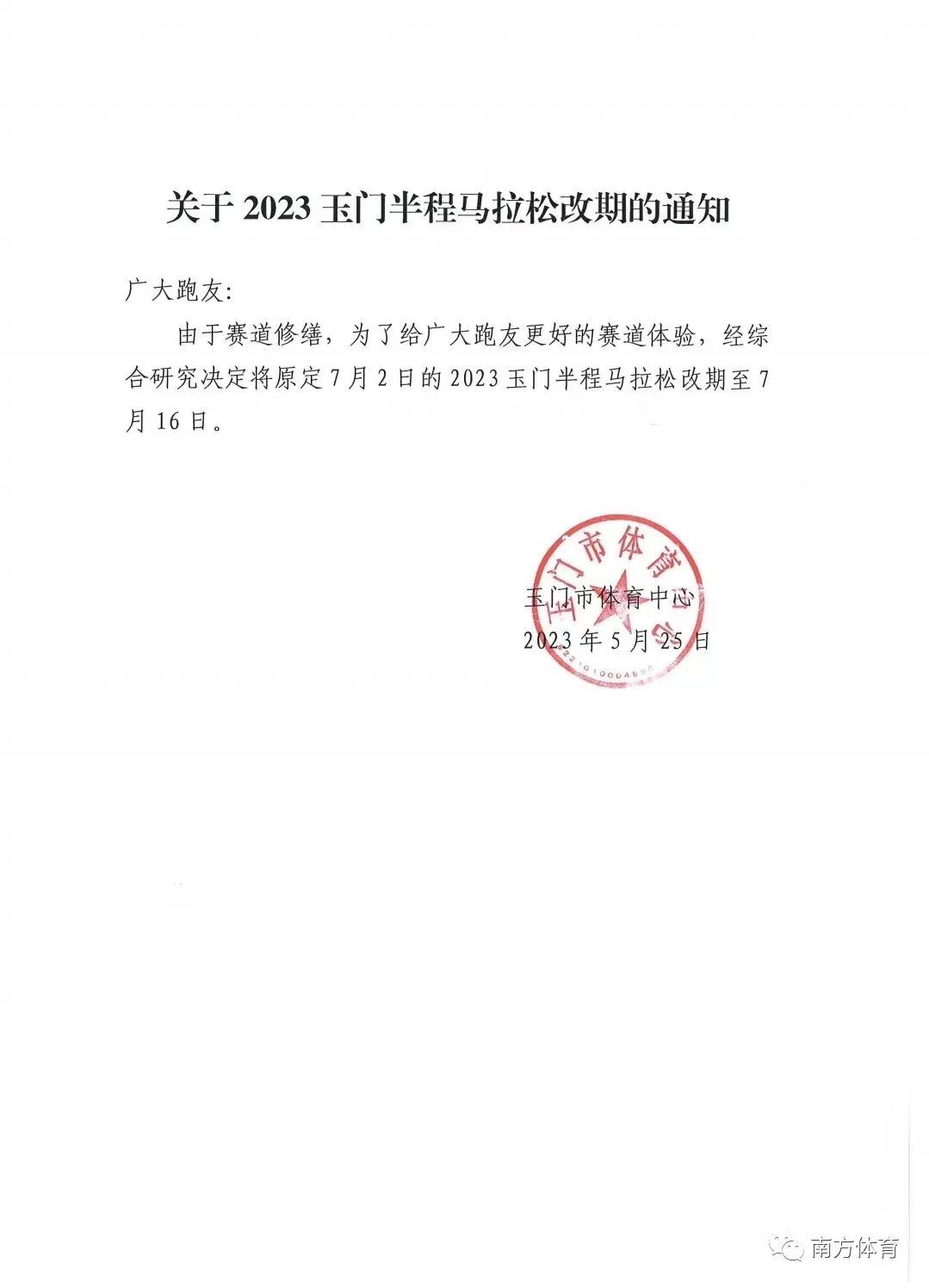 公告丨关于2023玉门半程马拉松改期的通知