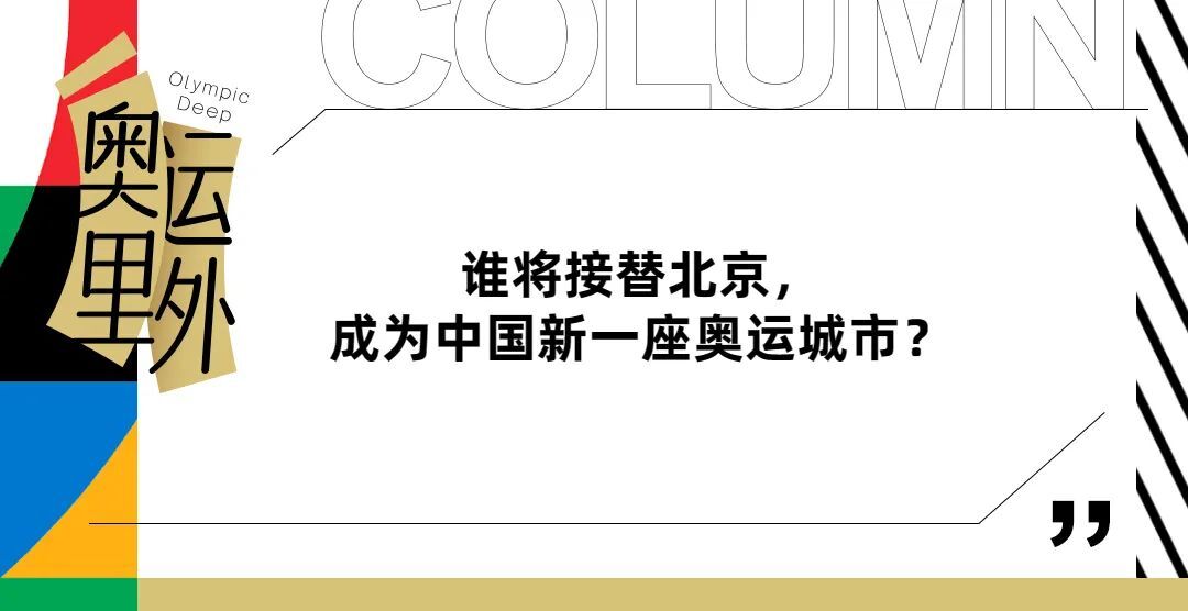 中国2036申奥前景分析，成都or重庆or上海……｜奥运里外