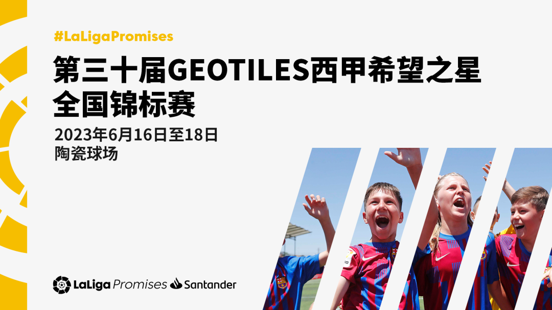 第三十届GEOTILES西甲希望之星全国锦标赛即将开赛！