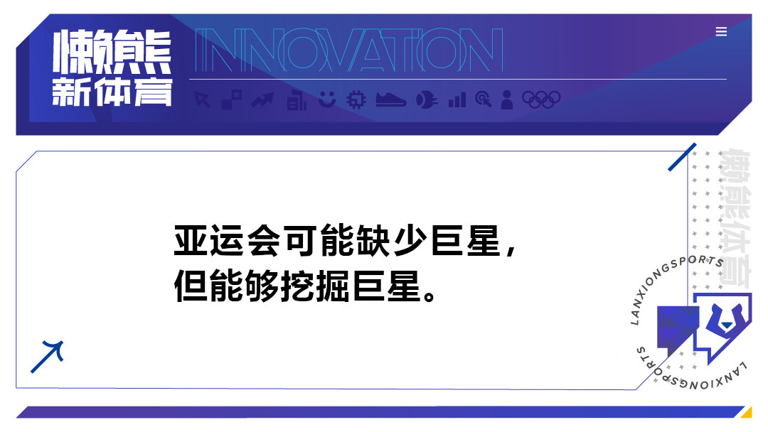 亚运最具商业潜力运动员，很可能超乎你预料｜懒熊价值榜