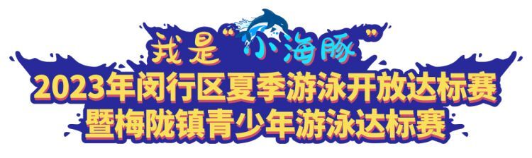 开赛～近200名“小海豚”在这比拼泳技