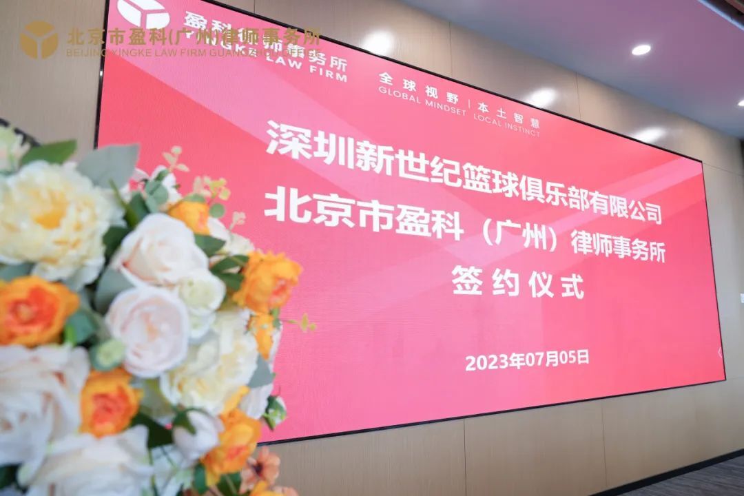 深圳新世纪与盈科（广州）律师事务所签订合作协议