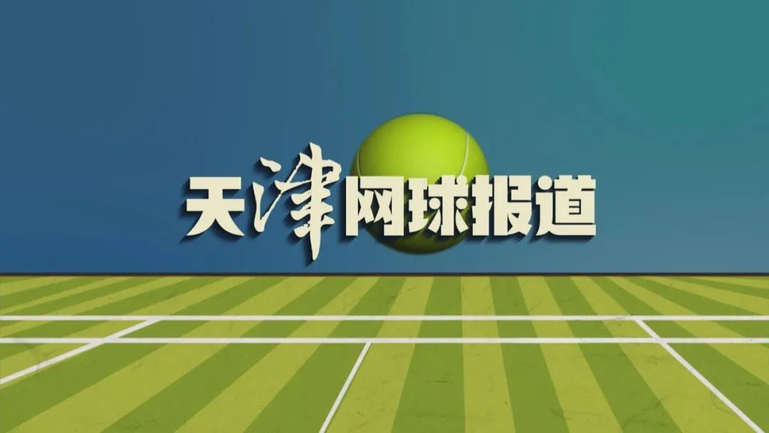 天津市少儿体育节网球比赛：以运动助成长，展活力促健康！