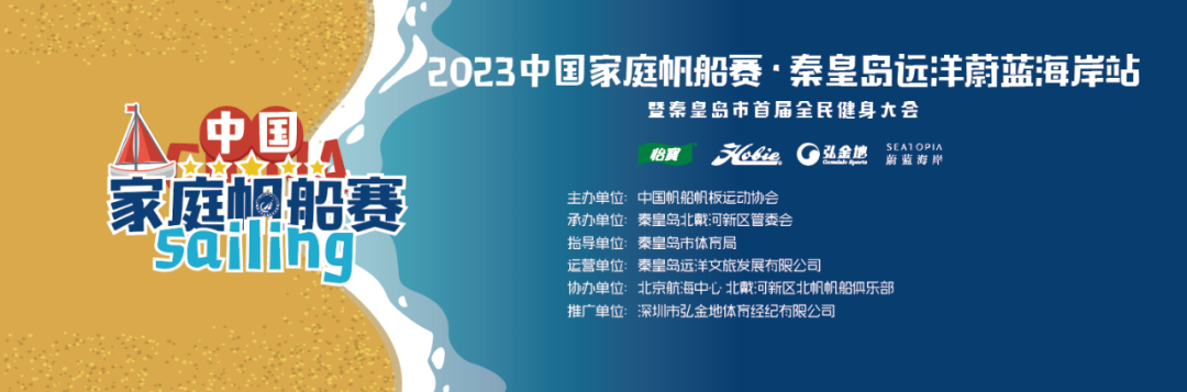 帆启蔚蓝2023中国家庭帆船赛·秦皇岛远洋蔚蓝海岸站来啦！