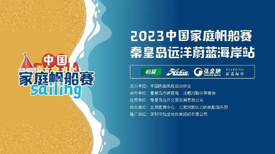 为热爱起航·2023中国家庭帆船赛秦皇岛蔚蓝海岸站扬帆启幕