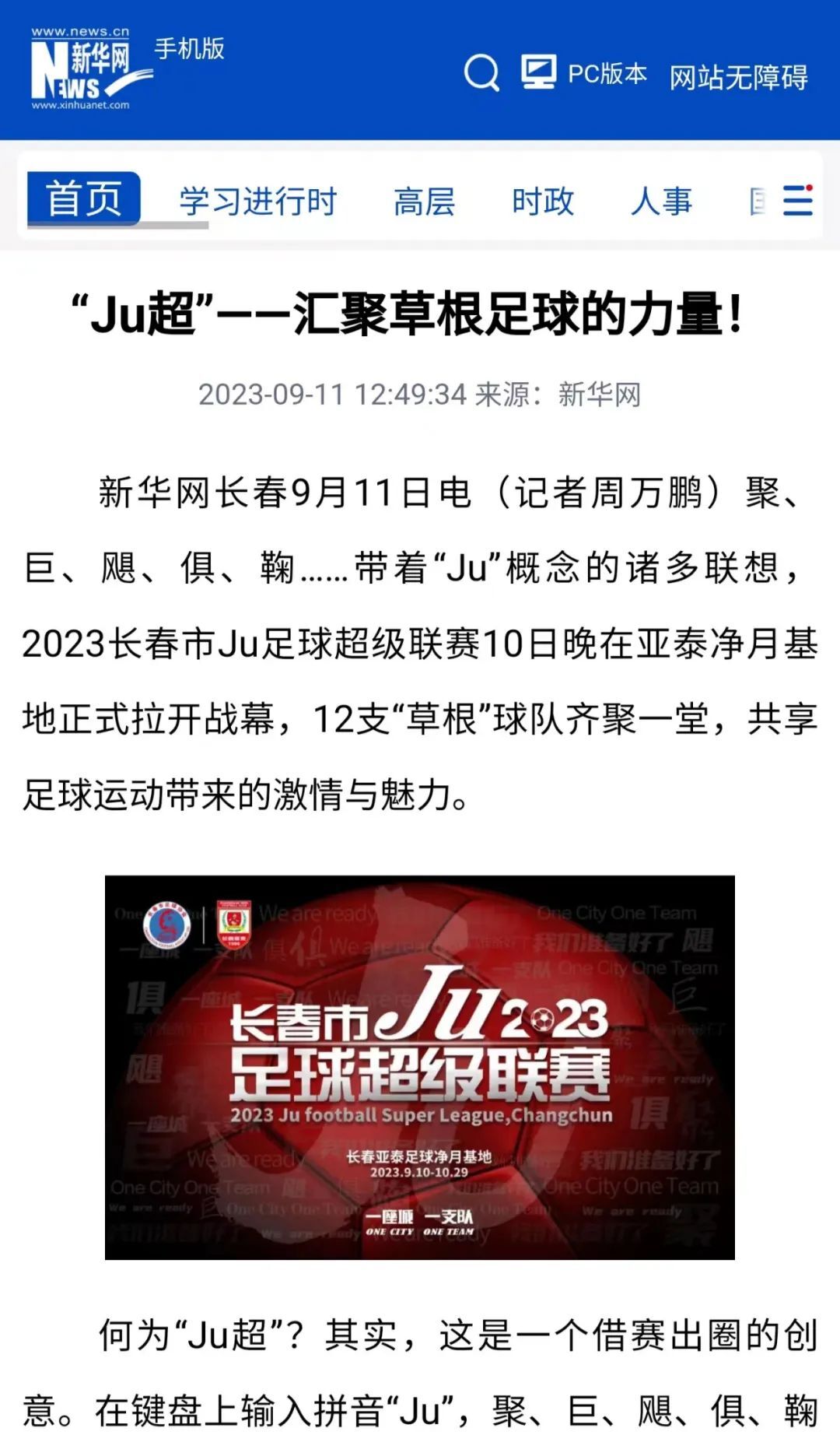 【Ju超足球大集】通过足球促进消费 首届“Ju超”引新华社等主流媒体关注
