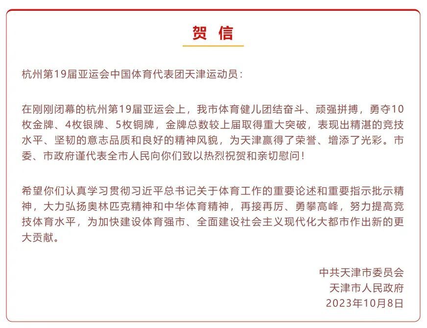 市委市政府向中国体育代表团天津运动员致贺信