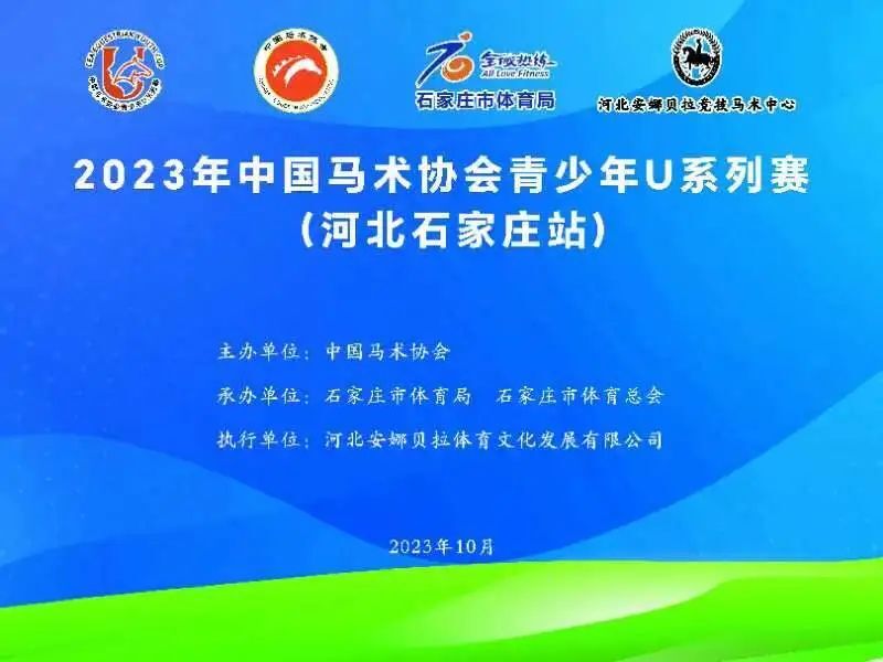 2023年中国马术协会青少年U系列赛（石家庄站）将于本周末开赛