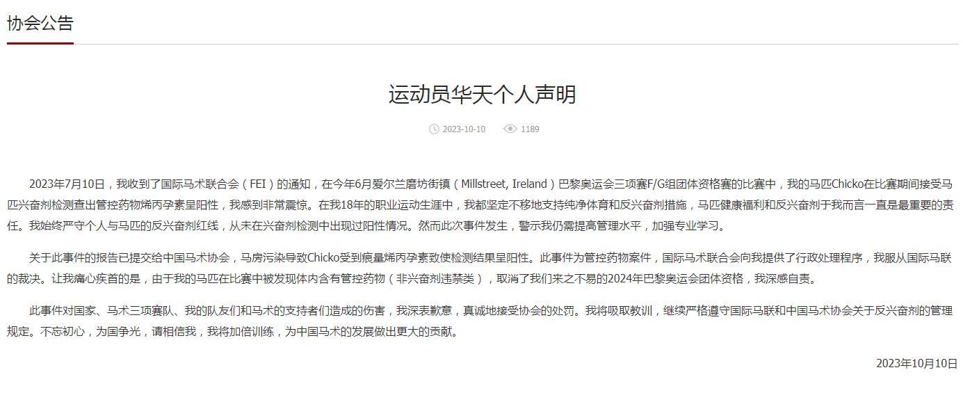 中国马术选手华天马匹兴奋剂检测阳性 协会及本人发声明