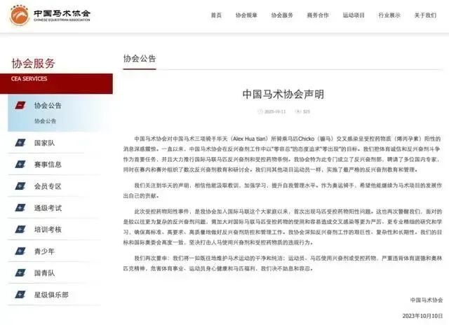 中国马术选手马匹兴奋剂检测阳性，协会及本人声明