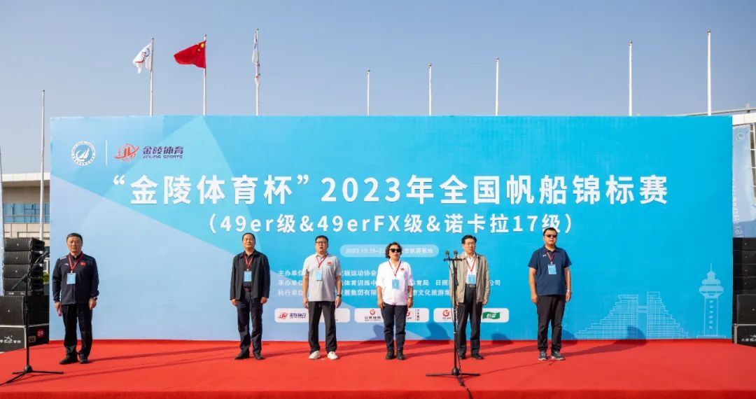“金陵体育杯”2023年全国帆船锦标赛（49er级&amp;49erFX级&amp;诺卡拉17级）开赛