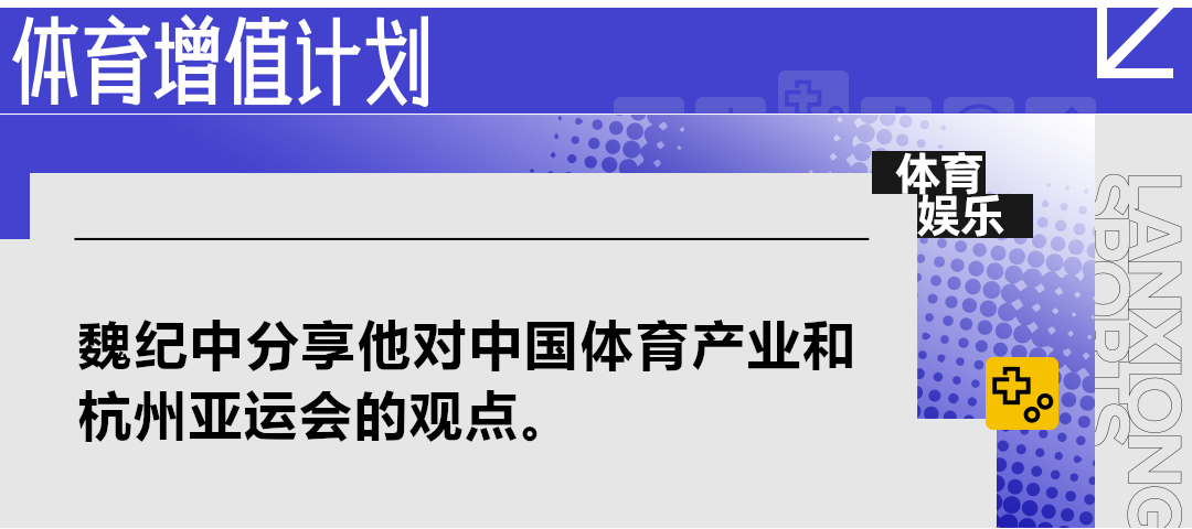 魏纪中：杭州亚运的溢出价值，中国若申办世界杯要考虑的事