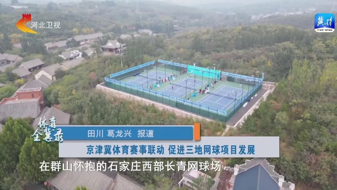 【体育全“冀”录】河北：赛事带动 业余网球参与人数倍增 马术运动蓬勃开展
