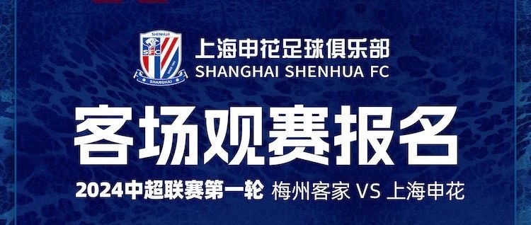 公告|2024中超联赛第1轮梅州客家VS上海申花客场观赛报名